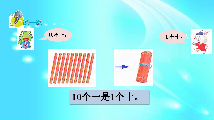 冀教版一年级上册数学72认识计数单位十1120各数的组成课件共18张ppt