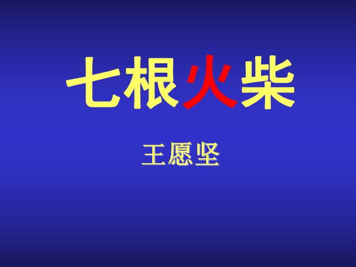 第15课七根火柴课件鄂教版