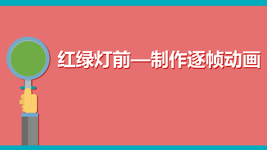 第3课红绿灯前制作逐帧动画课件9张ppt素材