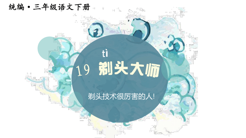 19剃头大师课件共50张