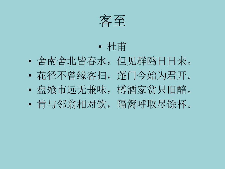 20202021学年高二语文统编版选择性必修下册古诗词诵读客至课件33张