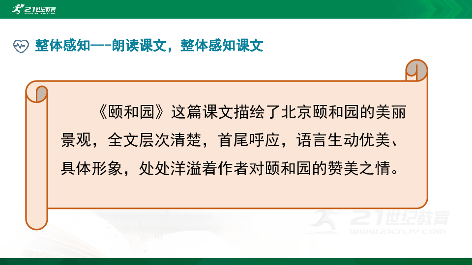 人教部编版四年级下册语文课件习作例文颐和园七月的天山共25张ppt