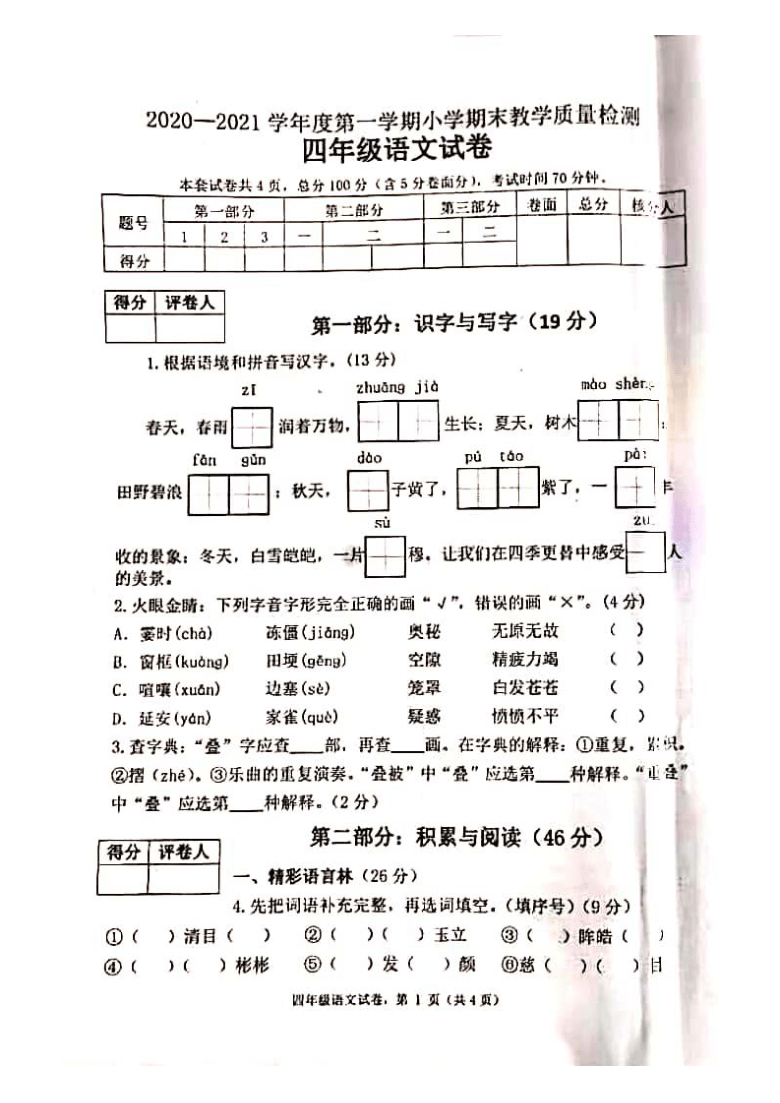 统编版四年级上册语文20202021学年度第一学期期末考试真题图片版无