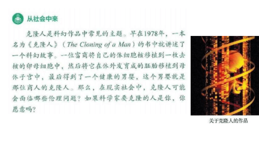 42关注生殖性克隆人课件新教材20202021学年人教版2019高二生物选择性