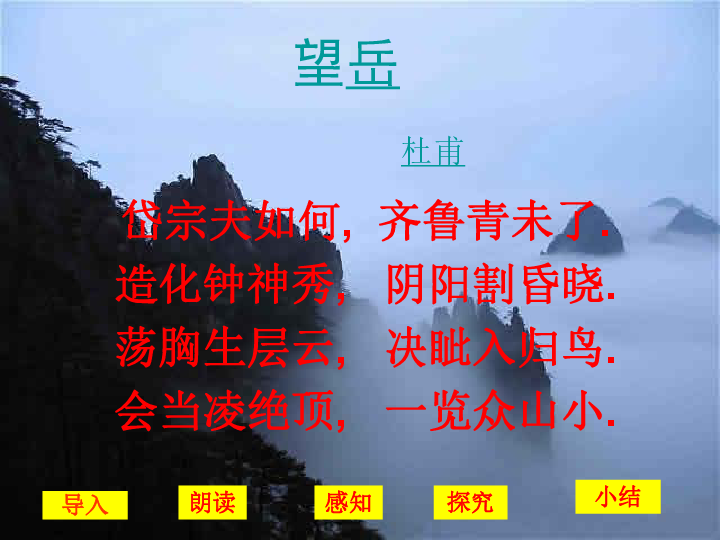 初中语文 语文版 七年级上册 旧版资料 第七单元 30 诗五首 望岳