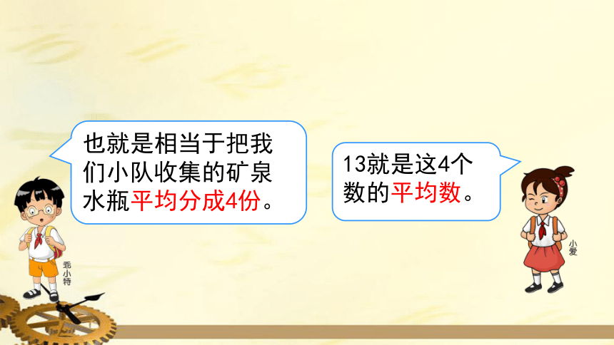 人教版四年级数学下册第8单元第1课时平均数上课课件共32张ppt