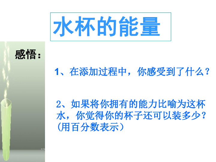 水杯的能量感悟:2,如果将你拥有的能力比喻