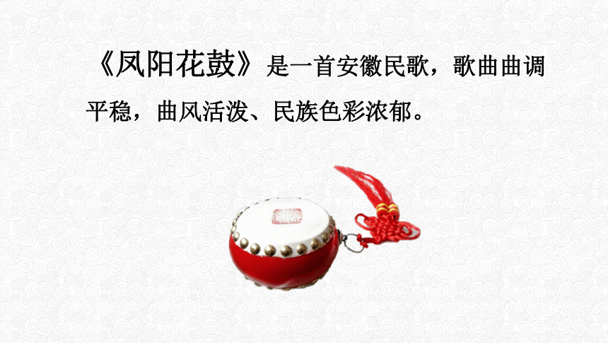 44歌曲凤阳花鼓说课课件26张内嵌视频