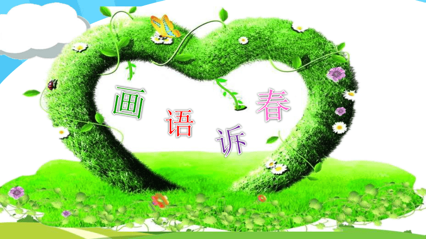 五年级下册美术课件第3课画语诉春辽海版16张ppt