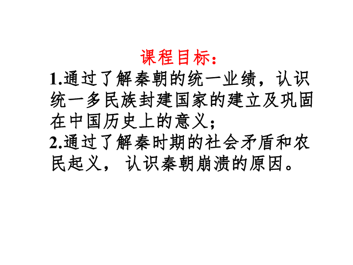 通过了解秦朝的统一业绩,认识统一多民族封建国家的建立及巩固在中国