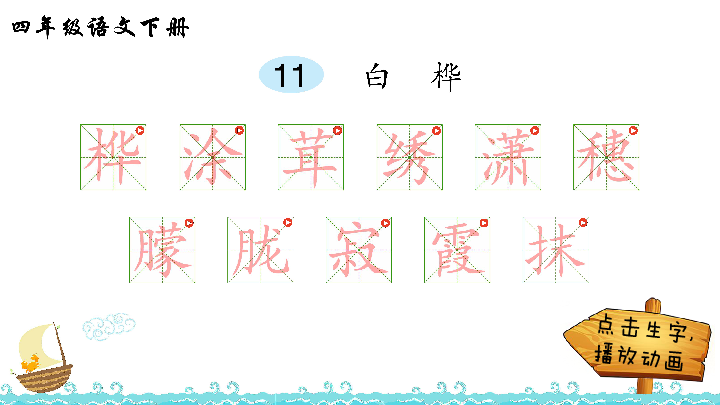 11白桦生字解析课件13张ppt