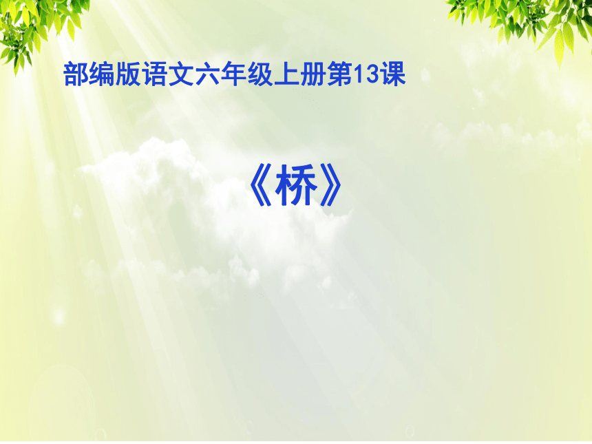 部编版语文六年级上册13桥课件14张ppt