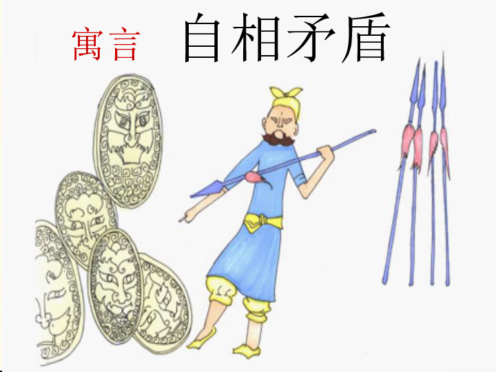 21自相矛盾课件