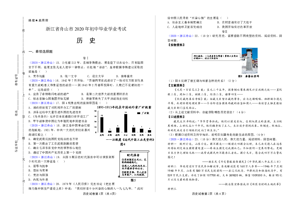 2020年浙江省舟山市中考历史试卷word版含答案