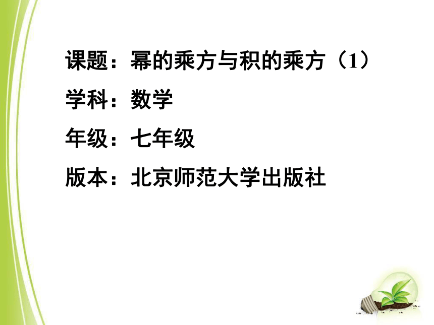 北师大版七年级下册数学12幂的乘方课件共18张ppt