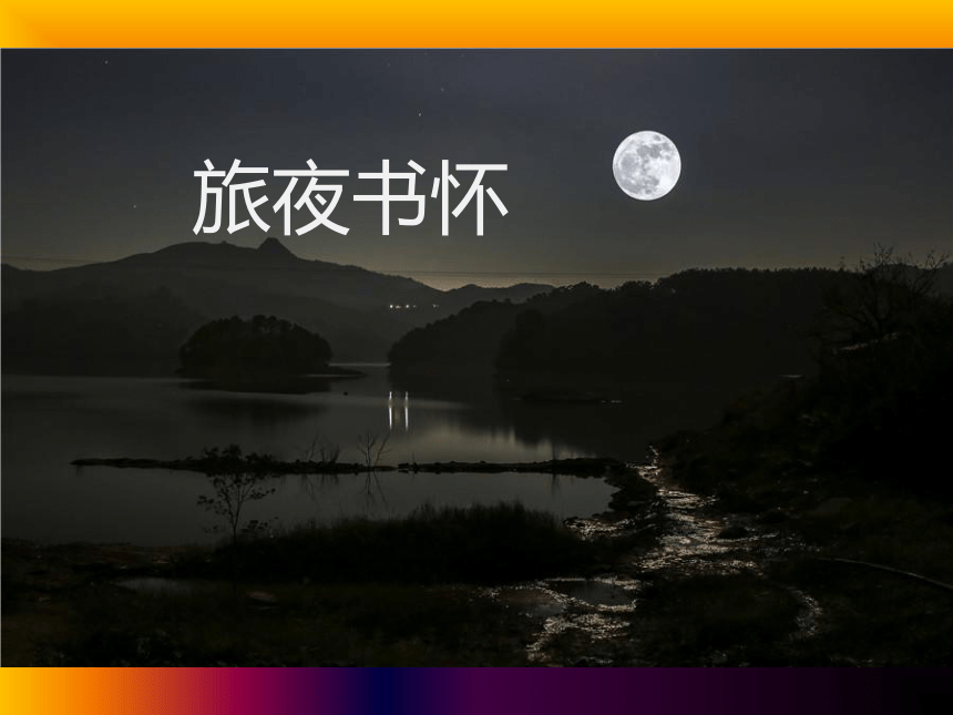 旅夜书怀课件24张ppt