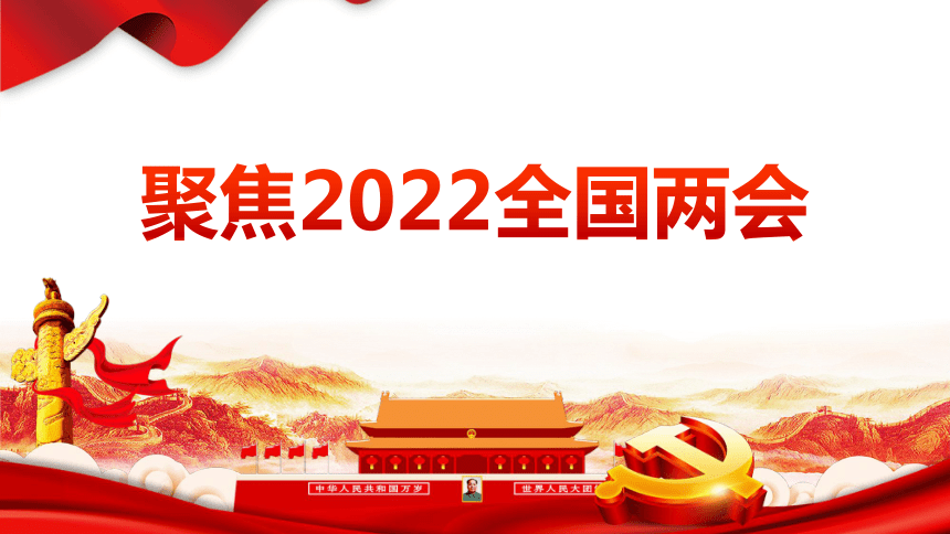 聚焦2022年全国两会48张ppt含视频素材