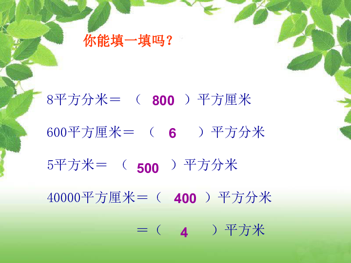 数学三年级下人教新课标5面积单位间的进率及公顷,平方千米课件 (37张