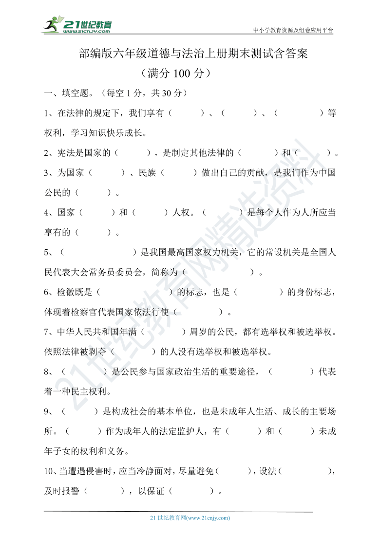 部编版六年级道德与法治上册期末测试含答案