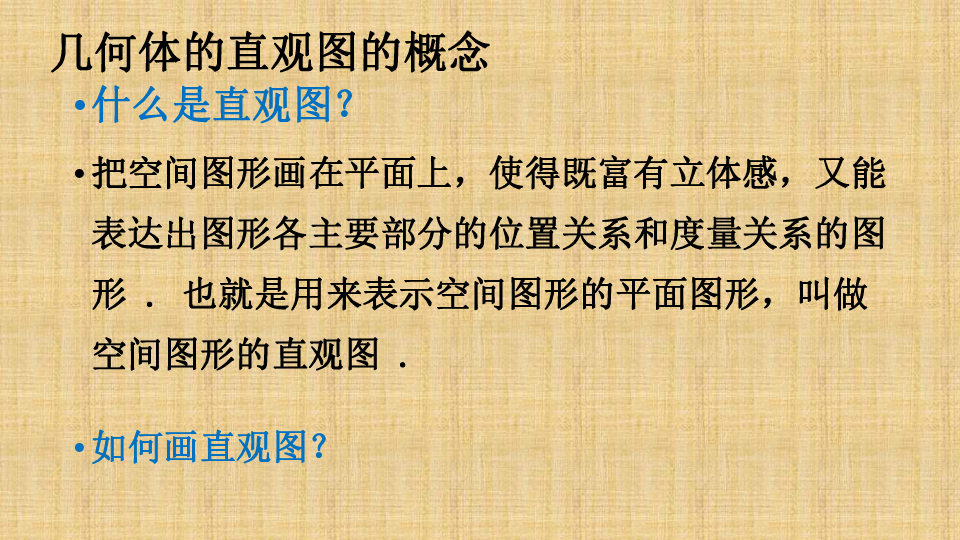 2.3 空间几何体的直观图 课件 (30张)
