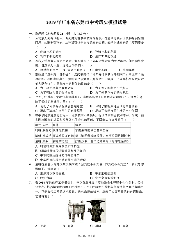 2019年广东省东莞市中考历史模拟试卷含解析