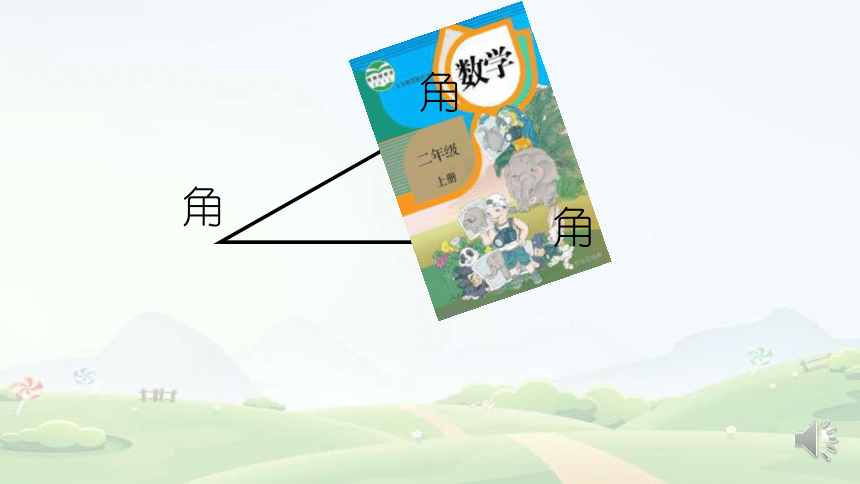人教版小学数学二年级上册3角的初步认识课件共13张ppt