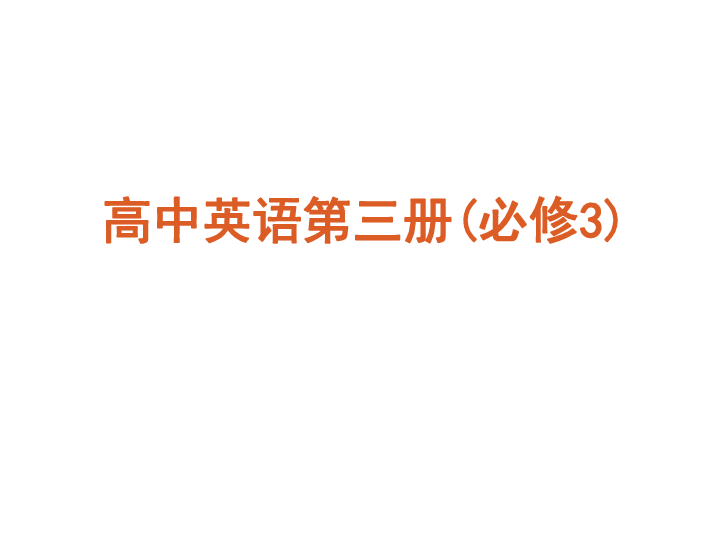 [外研版]2013届高考英语复习方案一轮复习课件 必修三(302张课件)