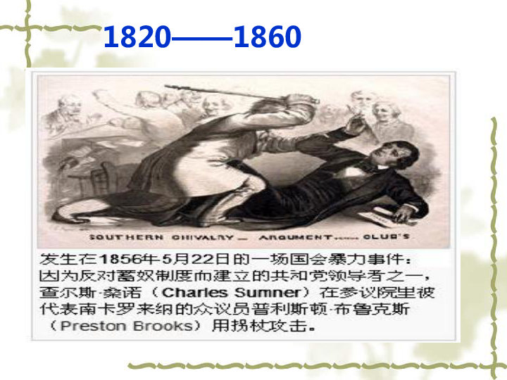 如何评价历史事件和历史人物以美国南北战争为例课件