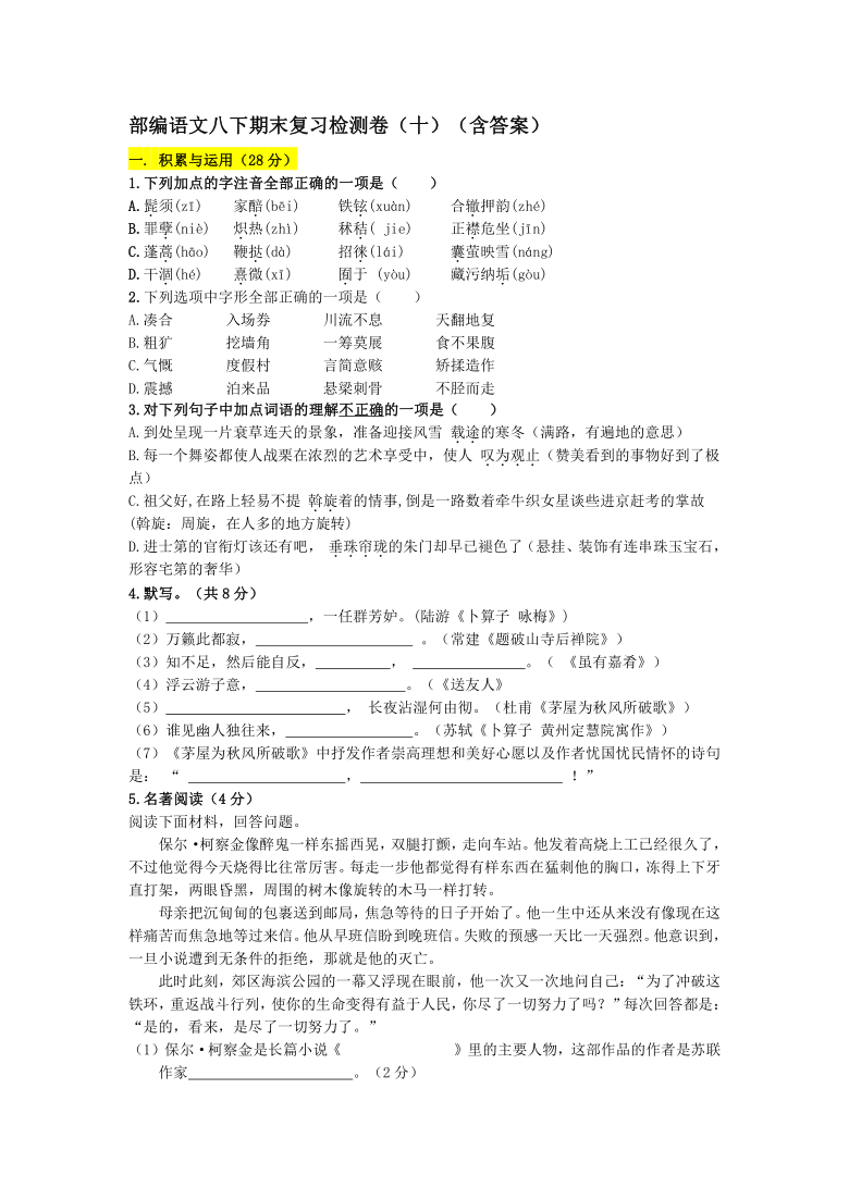 2020-2021学年部编语文八年级下册期末复习检测卷(十)(文字版含答案)