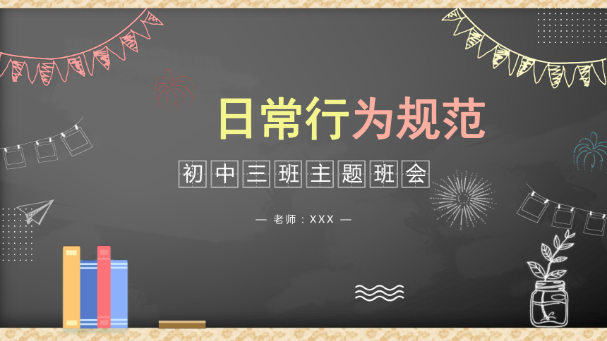 全国通用 中学主题班会课件-行为规范(33张ppt-21世纪教育网