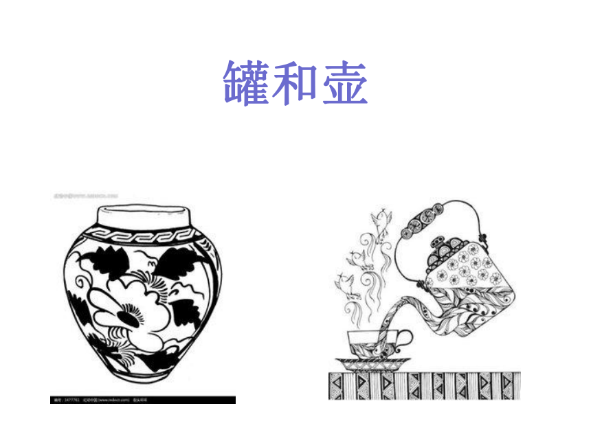 苏少版四年级下册美术第18课罐和壶课件共16张ppt