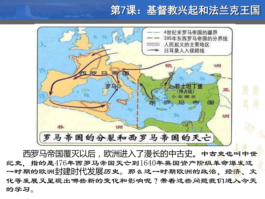 部编版历史九年级历史上册第7课基督教的兴起和法兰克王国课件共34张