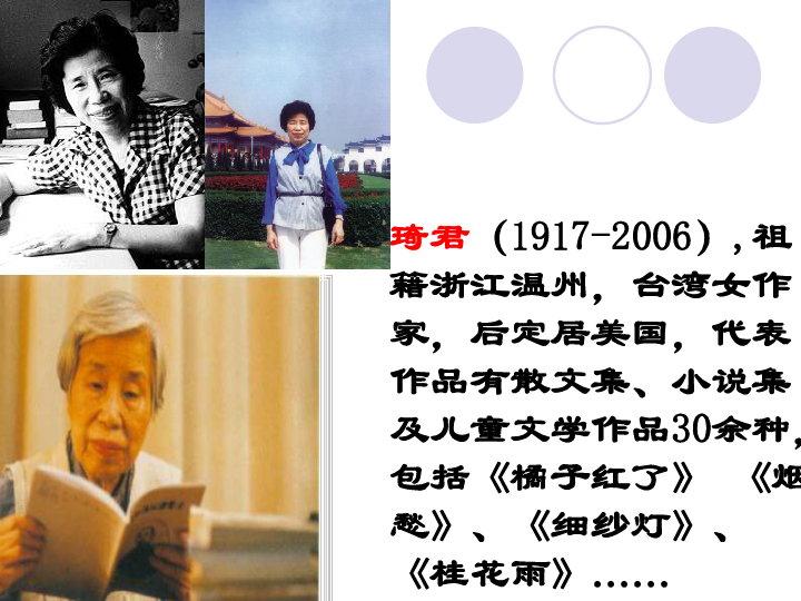 橘子红了琦君琦君琦君(1917-2006,祖籍浙江温州,台湾女作家,后定居