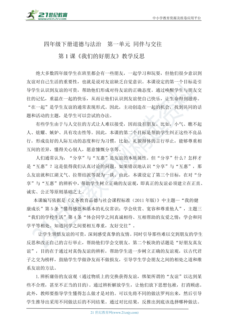 四下道德与法治第一课我们的好朋友教学反思