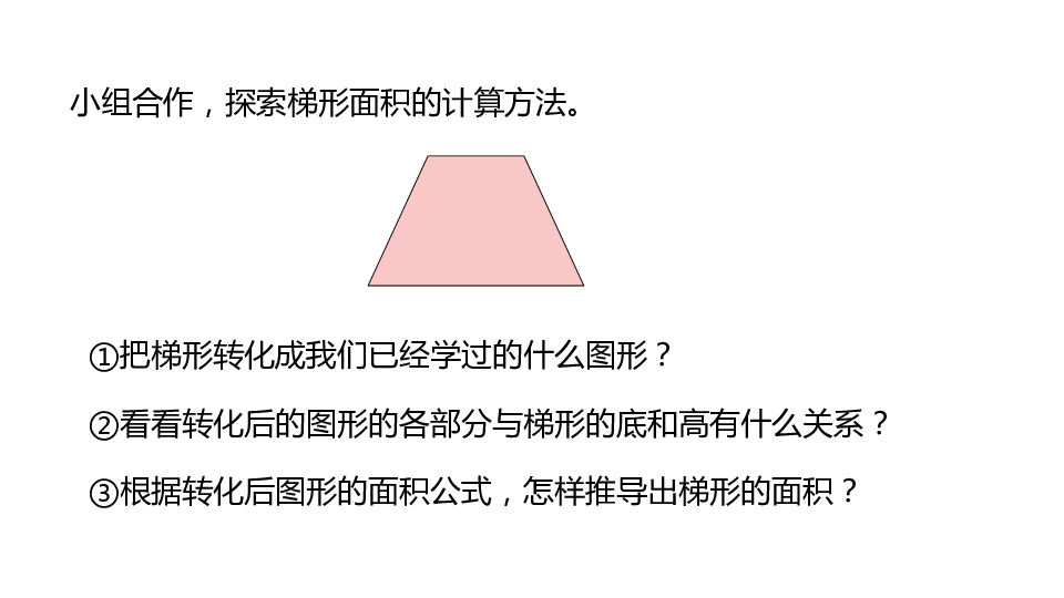 冀教版数学五年级上册第6单元探索梯形的面积公式及应用课件20张ppt