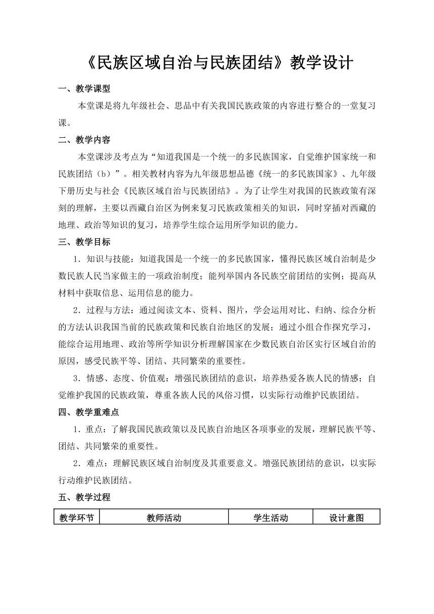 民族区域自治与民族团结教学设计