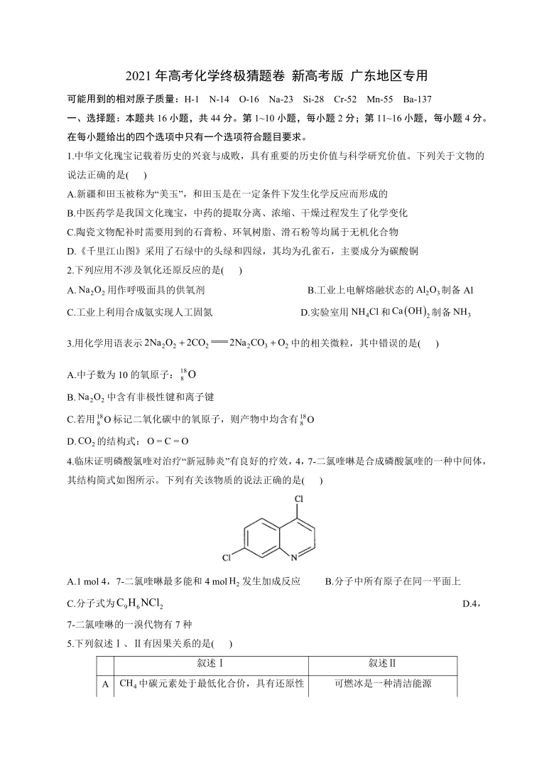 2021届高三下学期5月高考化学终极猜题卷新高考版广东地区专用word版