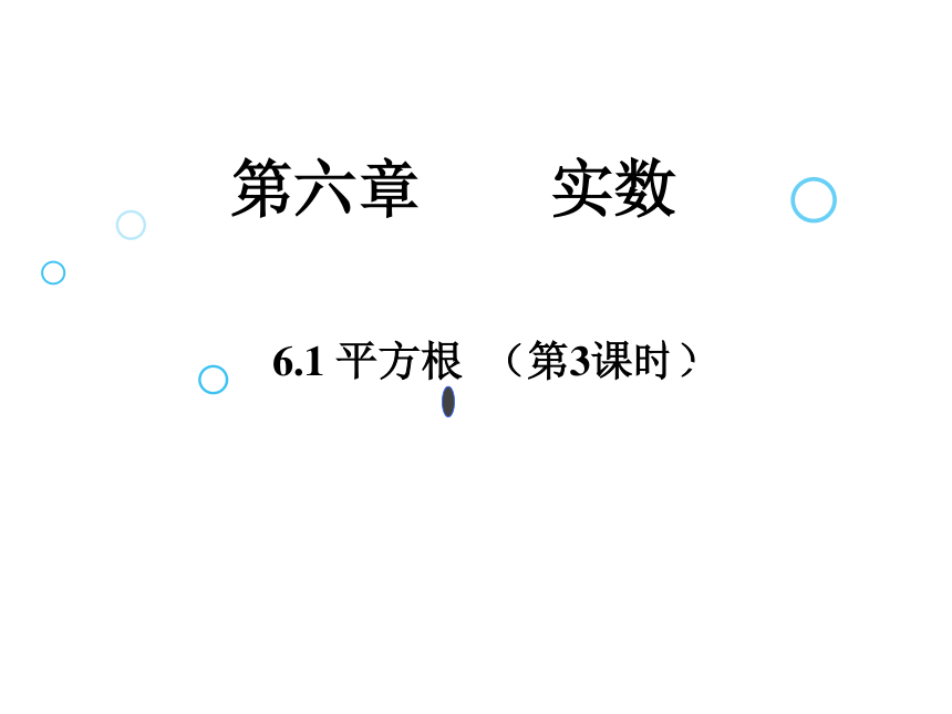 人教版初中数学七年级下册613平方根课件共16张ppt