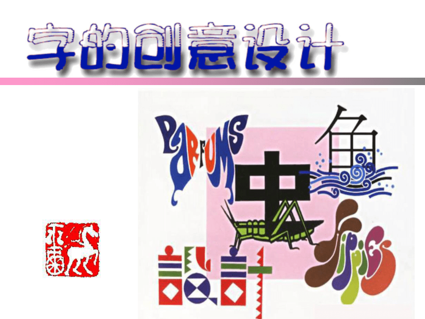 浙美版三年级上册美术第2课字的创意与设计课件20张ppt