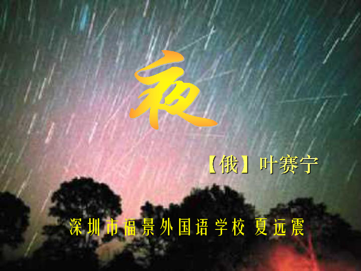 深圳市福景外国语学校 夏远震夜【俄】叶赛宁教学目标1.