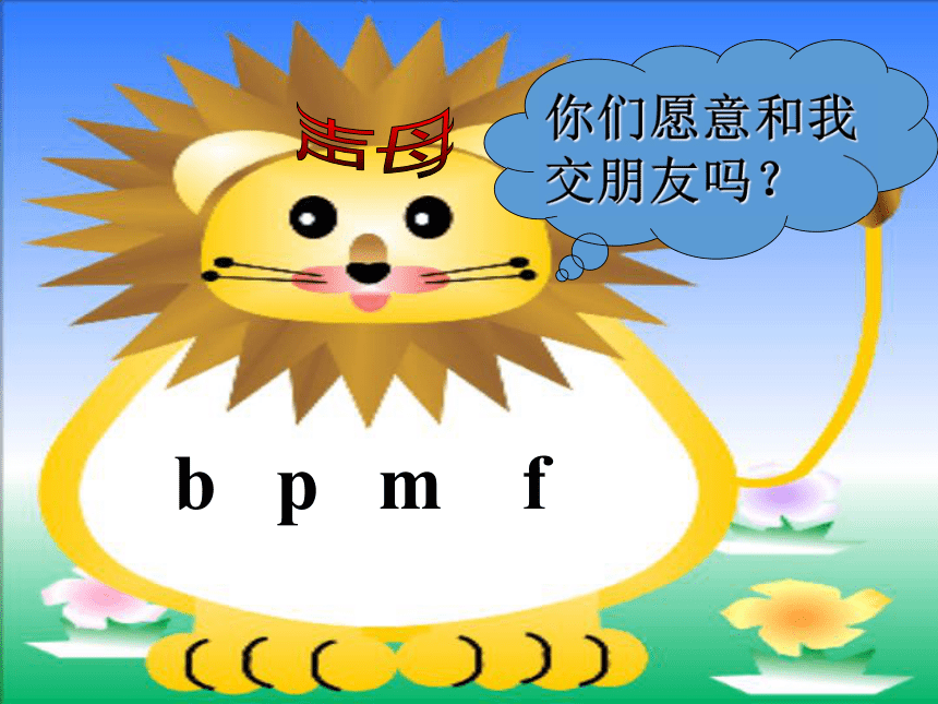 汉语拼音3bpmf课件37张