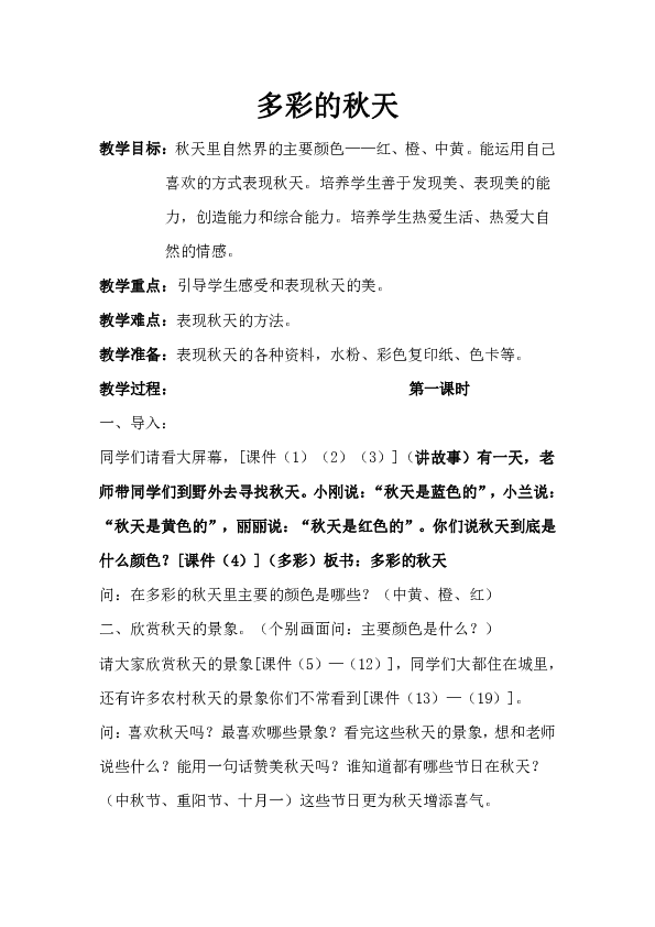 一年级上美术 多彩的秋天 教案北京课改版