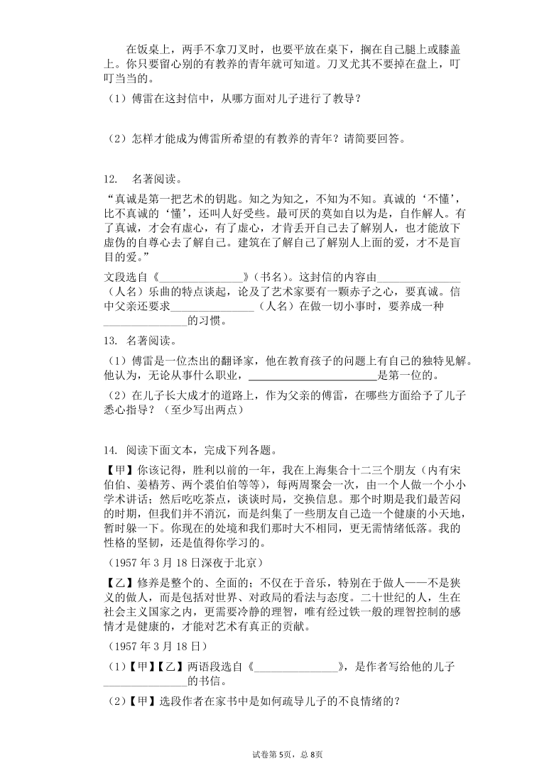 部编版八年级语文下册第三单元名著导读傅雷家书同步练习有答案