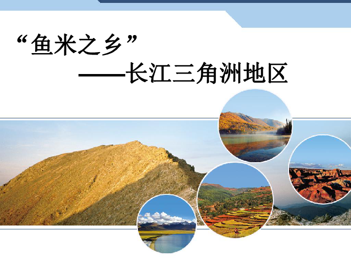 人教版初中地理2011课标版八年级下册第七章"鱼米之乡"——长江三角洲