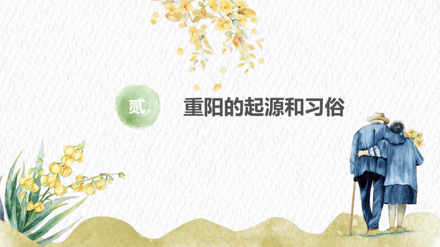 传统节日:重阳节主题活动班会课件(25ppt)