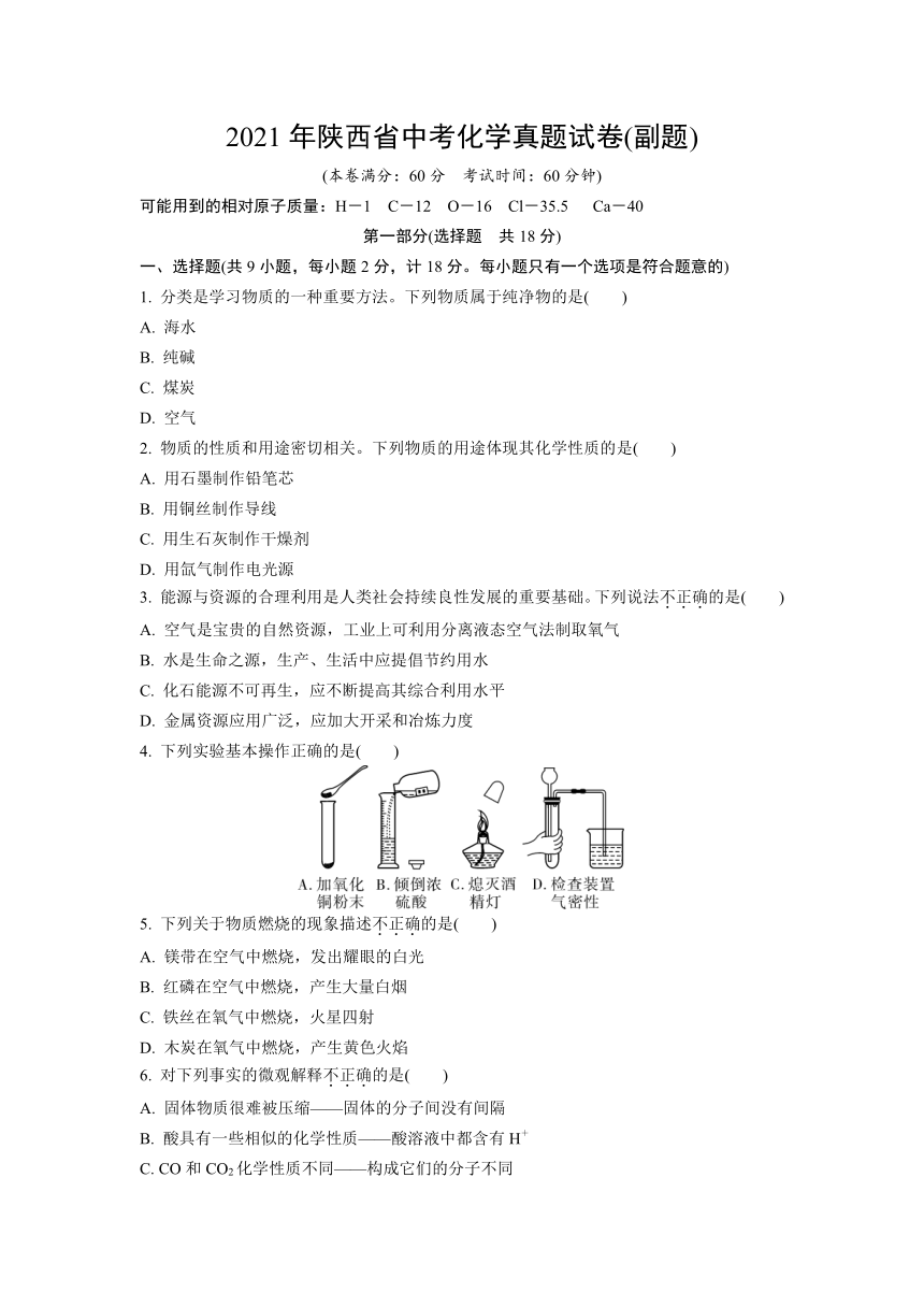 2021年陕西省中考化学真题试卷副题word版含答案