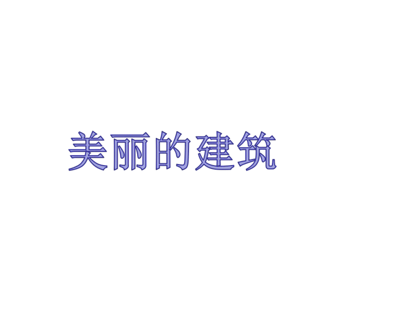 冀教版2001六年级科学下册13美丽的建筑课件27张ppt