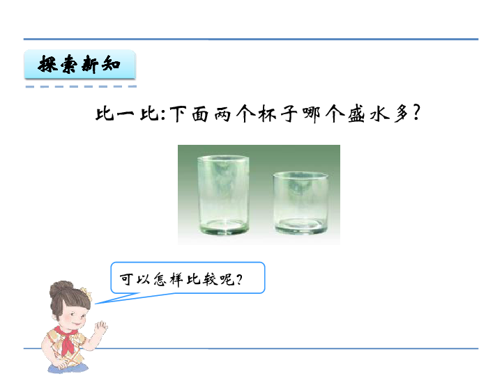 第1单元     升和毫升1   认识升和毫升学习目标2.