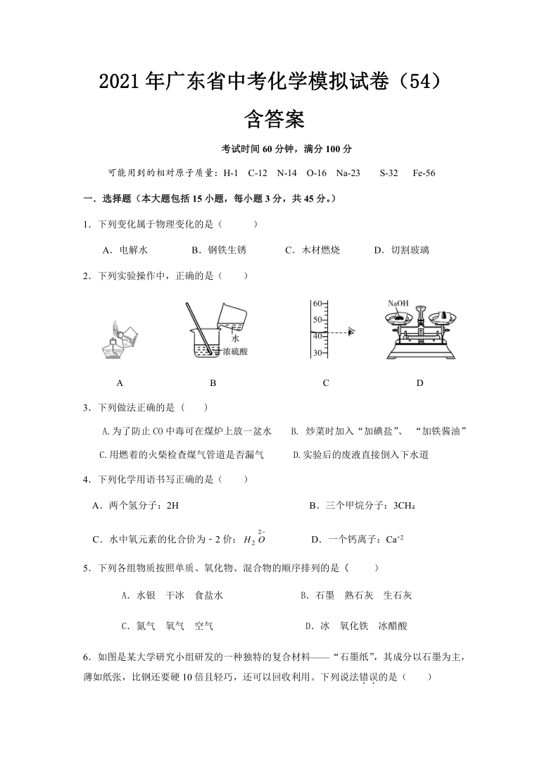 2021广东省中考化学模拟试卷54含答案