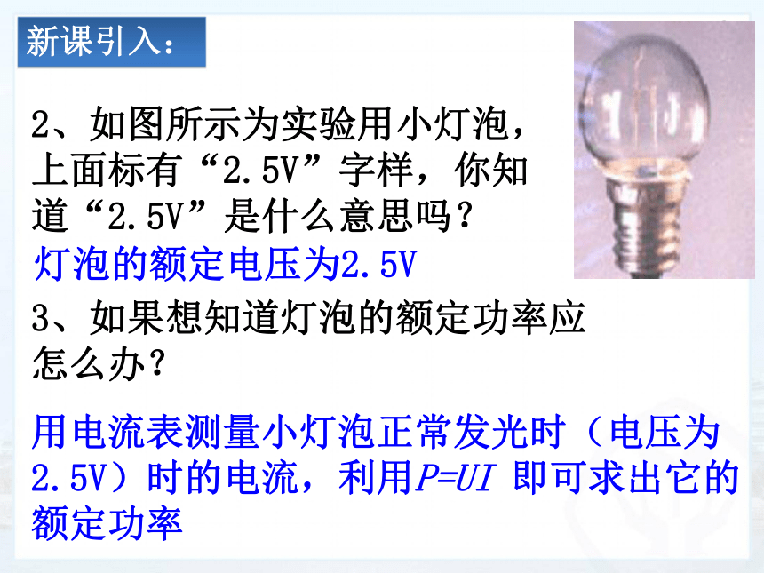 人教版九年级物理18.3测量小灯泡的电功率(共18张ppt)